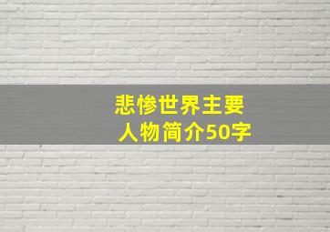 悲惨世界主要人物简介50字