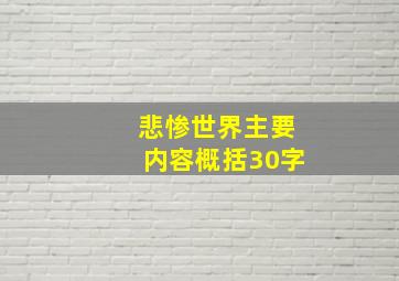 悲惨世界主要内容概括30字