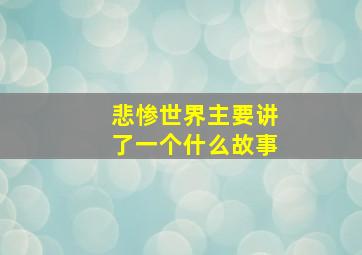 悲惨世界主要讲了一个什么故事