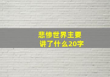 悲惨世界主要讲了什么20字