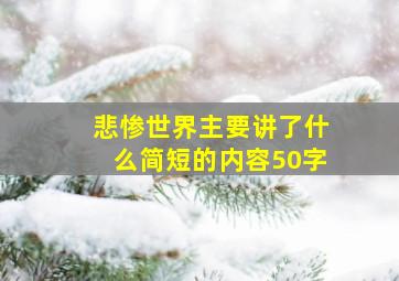 悲惨世界主要讲了什么简短的内容50字