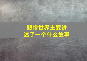 悲惨世界主要讲述了一个什么故事