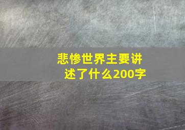 悲惨世界主要讲述了什么200字