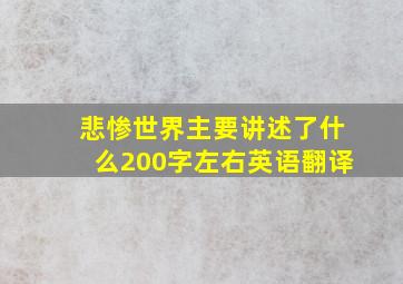 悲惨世界主要讲述了什么200字左右英语翻译