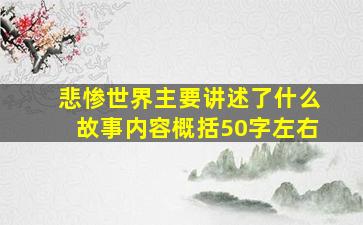 悲惨世界主要讲述了什么故事内容概括50字左右