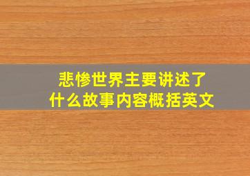 悲惨世界主要讲述了什么故事内容概括英文