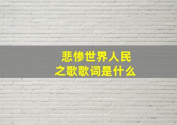 悲惨世界人民之歌歌词是什么