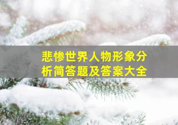 悲惨世界人物形象分析简答题及答案大全