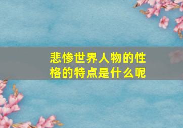 悲惨世界人物的性格的特点是什么呢