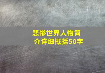 悲惨世界人物简介详细概括50字