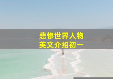 悲惨世界人物英文介绍初一