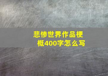 悲惨世界作品梗概400字怎么写