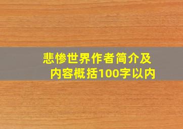 悲惨世界作者简介及内容概括100字以内