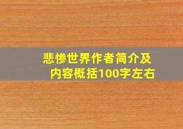 悲惨世界作者简介及内容概括100字左右