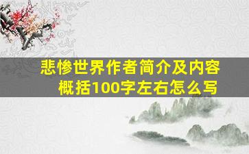 悲惨世界作者简介及内容概括100字左右怎么写