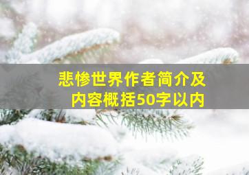 悲惨世界作者简介及内容概括50字以内