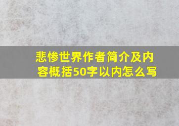 悲惨世界作者简介及内容概括50字以内怎么写