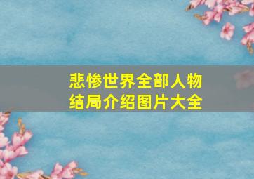 悲惨世界全部人物结局介绍图片大全