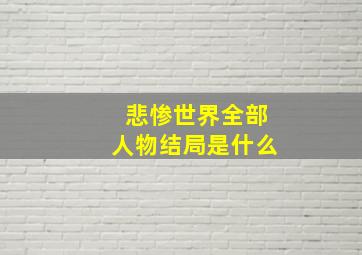 悲惨世界全部人物结局是什么