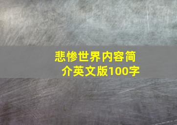 悲惨世界内容简介英文版100字