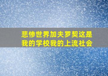 悲惨世界加夫罗契这是我的学校我的上流社会