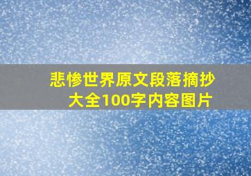 悲惨世界原文段落摘抄大全100字内容图片