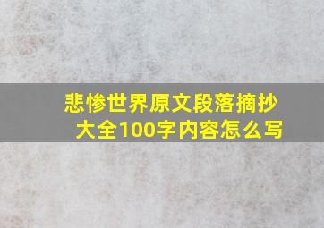 悲惨世界原文段落摘抄大全100字内容怎么写