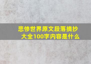 悲惨世界原文段落摘抄大全100字内容是什么