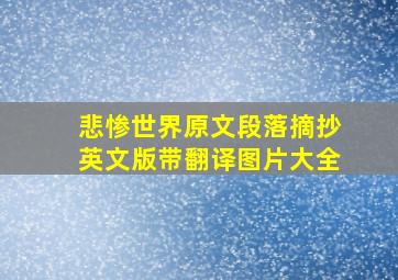 悲惨世界原文段落摘抄英文版带翻译图片大全