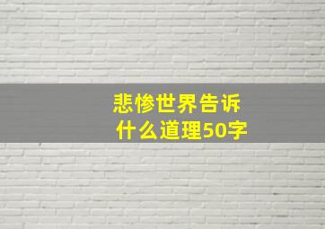 悲惨世界告诉什么道理50字