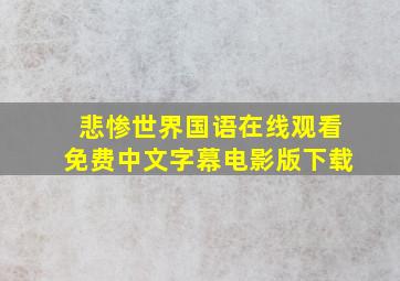 悲惨世界国语在线观看免费中文字幕电影版下载