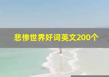 悲惨世界好词英文200个