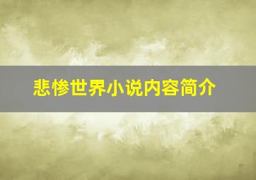 悲惨世界小说内容简介