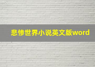 悲惨世界小说英文版word