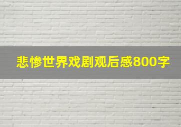 悲惨世界戏剧观后感800字