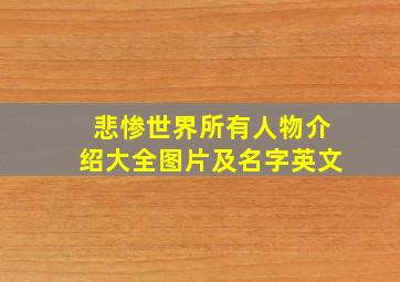 悲惨世界所有人物介绍大全图片及名字英文