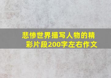 悲惨世界描写人物的精彩片段200字左右作文