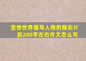 悲惨世界描写人物的精彩片段200字左右作文怎么写