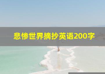 悲惨世界摘抄英语200字