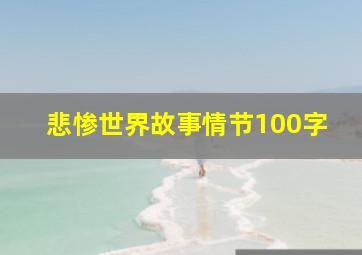 悲惨世界故事情节100字