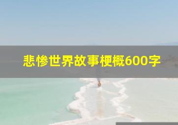 悲惨世界故事梗概600字