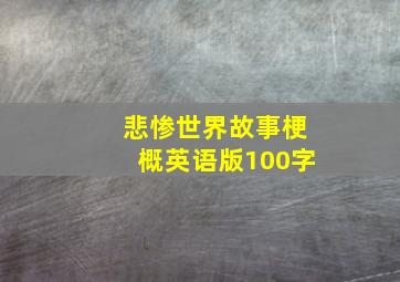 悲惨世界故事梗概英语版100字