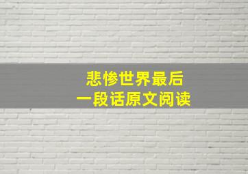 悲惨世界最后一段话原文阅读