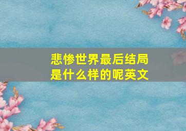 悲惨世界最后结局是什么样的呢英文