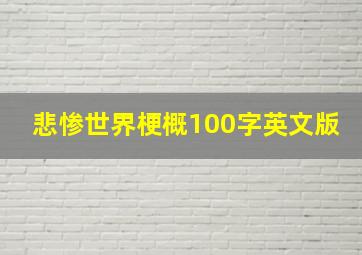 悲惨世界梗概100字英文版