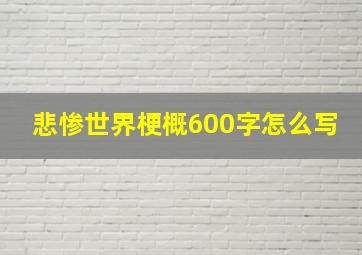 悲惨世界梗概600字怎么写