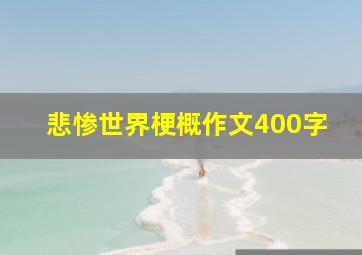 悲惨世界梗概作文400字