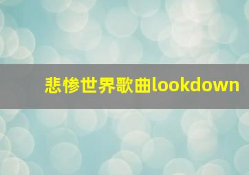 悲惨世界歌曲lookdown