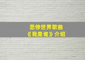 悲惨世界歌曲《我是谁》介绍