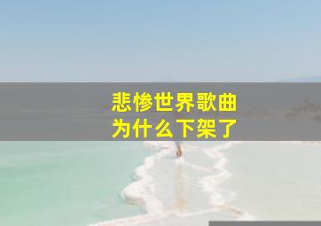 悲惨世界歌曲为什么下架了